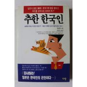 1993년초판 박태혁 추한 한국인