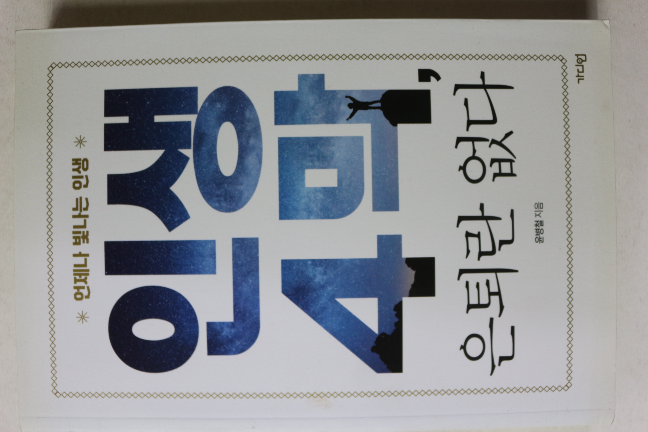 2021년초판 윤병철 인생4막