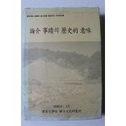 1996년 논개사적의 역사적 의미