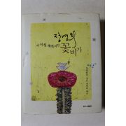 2010년초판 장영희 이 아침 축복처럼 꽃비가
