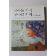 2011년 장영희 에세이 살아온 기적 살아갈 기적