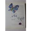 2009년 장영희 에세이 내생애 단한번