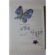 2009년 장영희 에세이 내생애 단한번