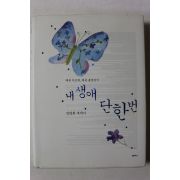2011년 장영희 에세이 내 생애 단한번