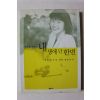 2002년 장영희 에세이 내 생애 단한번