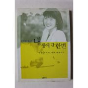 2002년 장영희 에세이 내 생애 단한번