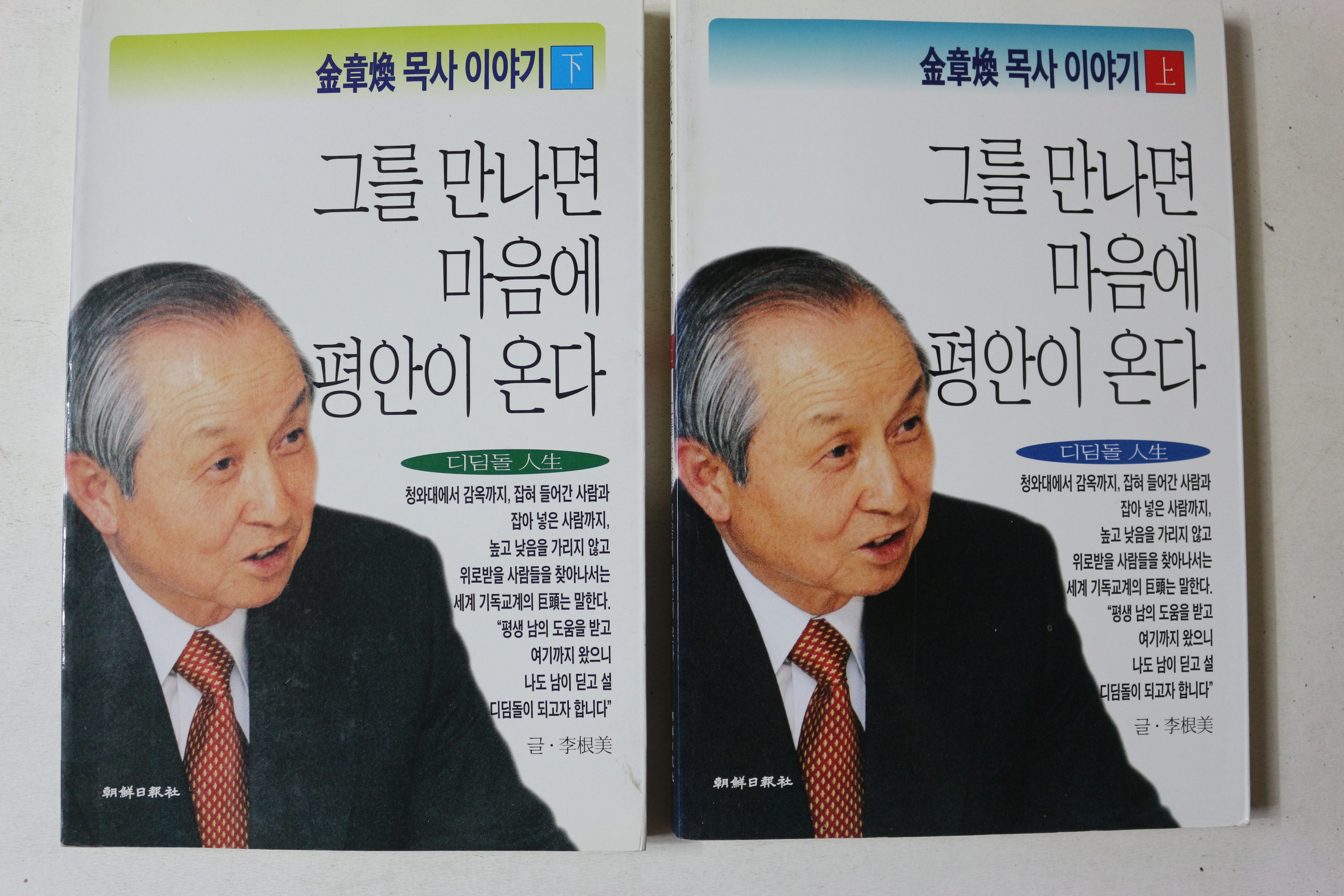 2003년 김장환목사 그를 만나면 마음에 평안이 온다 상하 2책완질