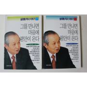 2003년 김장환목사 그를 만나면 마음에 평안이 온다 상하 2책완질