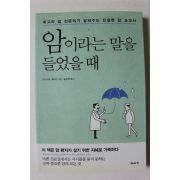 2018년초판 암이라는 말을 들었을때