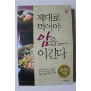 2018년 김형미 제대로 먹어야 암을 이긴다