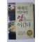 2018년 김형미 제대로 먹어야 암을 이긴다