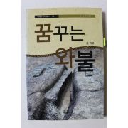 2007년초판 박용수 꿈꾸는 와불