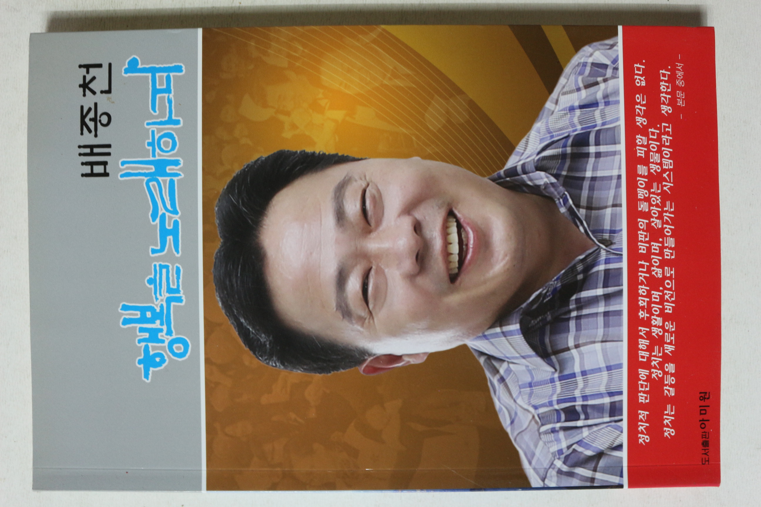 2014년 배종천 행복을 노래하며