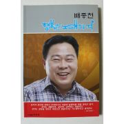 2014년 배종천 행복을 노래하며