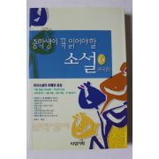 2004년 중학생이 꼭 읽어야 할 소설 외국편