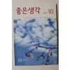 2018년 좋은생각 10월호