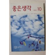 2018년 좋은생각 10월호