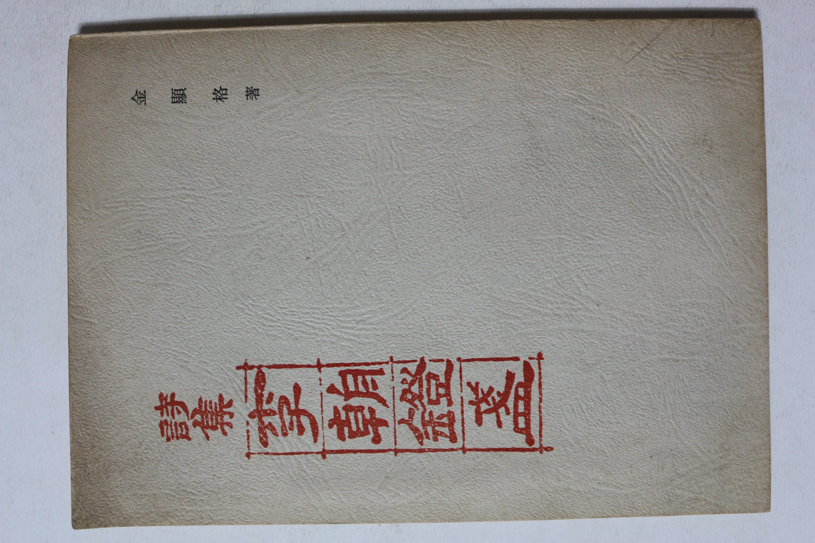 1974년초판 김현격 시집 이조등잔 (저자친필싸인본)