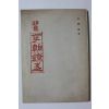 1974년초판 김현격 시집 이조등잔 (저자친필싸인본)