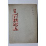 1974년초판 김현격 시집 이조등잔 (저자친필싸인본)