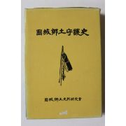 1982년 고성향토수호사