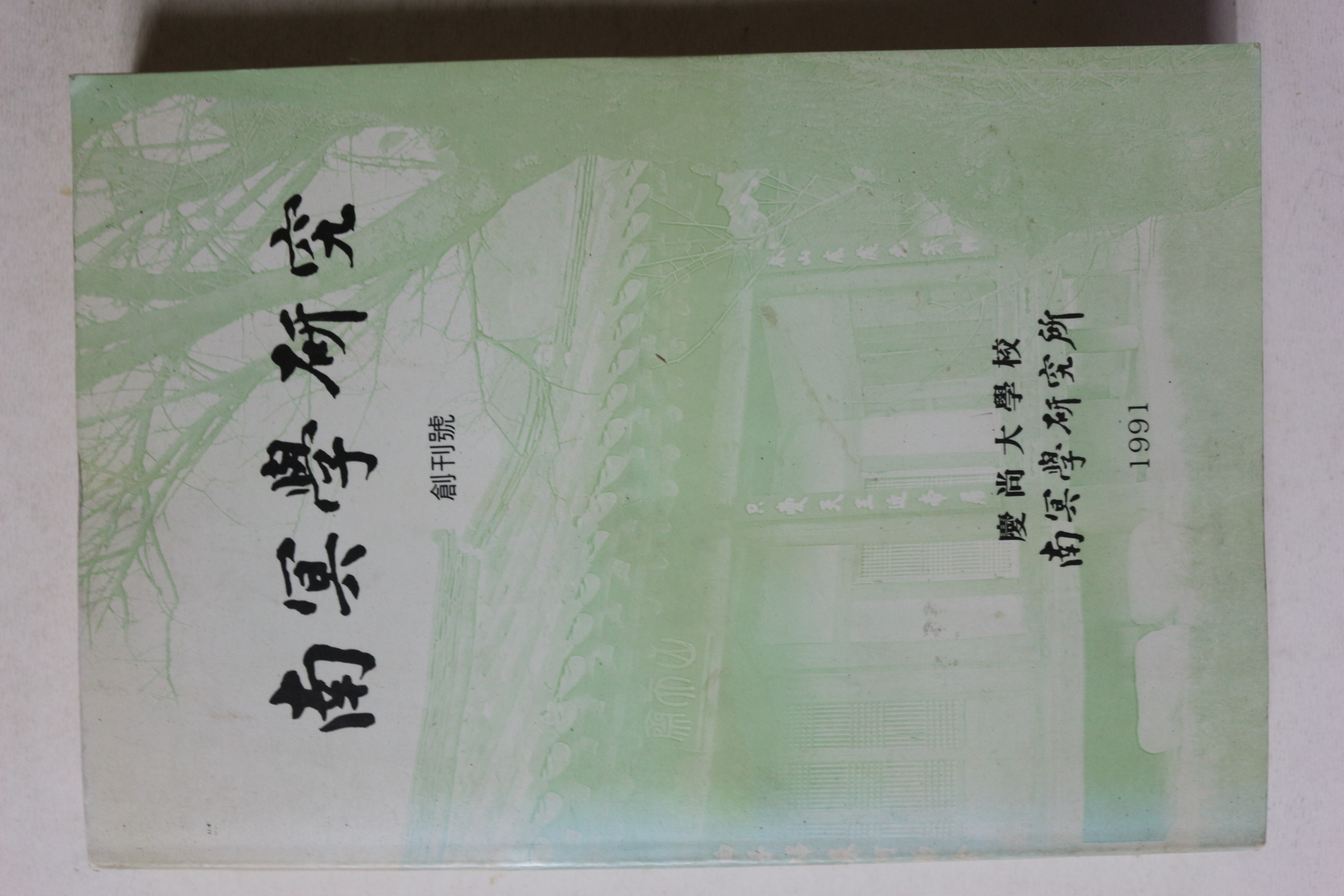 1991년 남명학연구(南冥學硏究) 창간호