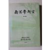 1991년 남명학연구(南冥學硏究) 창간호