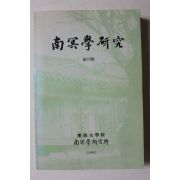 1991년 남명학연구(南冥學硏究) 창간호