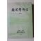 1991년 남명학연구(南冥學硏究) 창간호