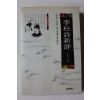 1996년초판 손종섭 이두시신평