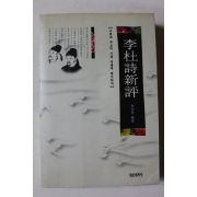 1996년초판 손종섭 이두시신평