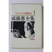 1992년 함석헌전집 1