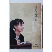 2007년초판 민속원 통일조국의 미래를 꿈꾼다