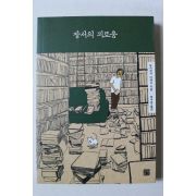2014년초판 오카자키 다케시 장서의 괴로움