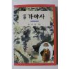 1997년초판 윤석효 신편 가야사