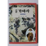 1997년초판 윤석효 신편 가야사