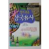 2000년 일연 김태식편역 알기쉬운 삼국유사