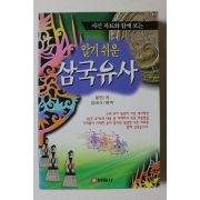 2000년 일연 김태식편역 알기쉬운 삼국유사