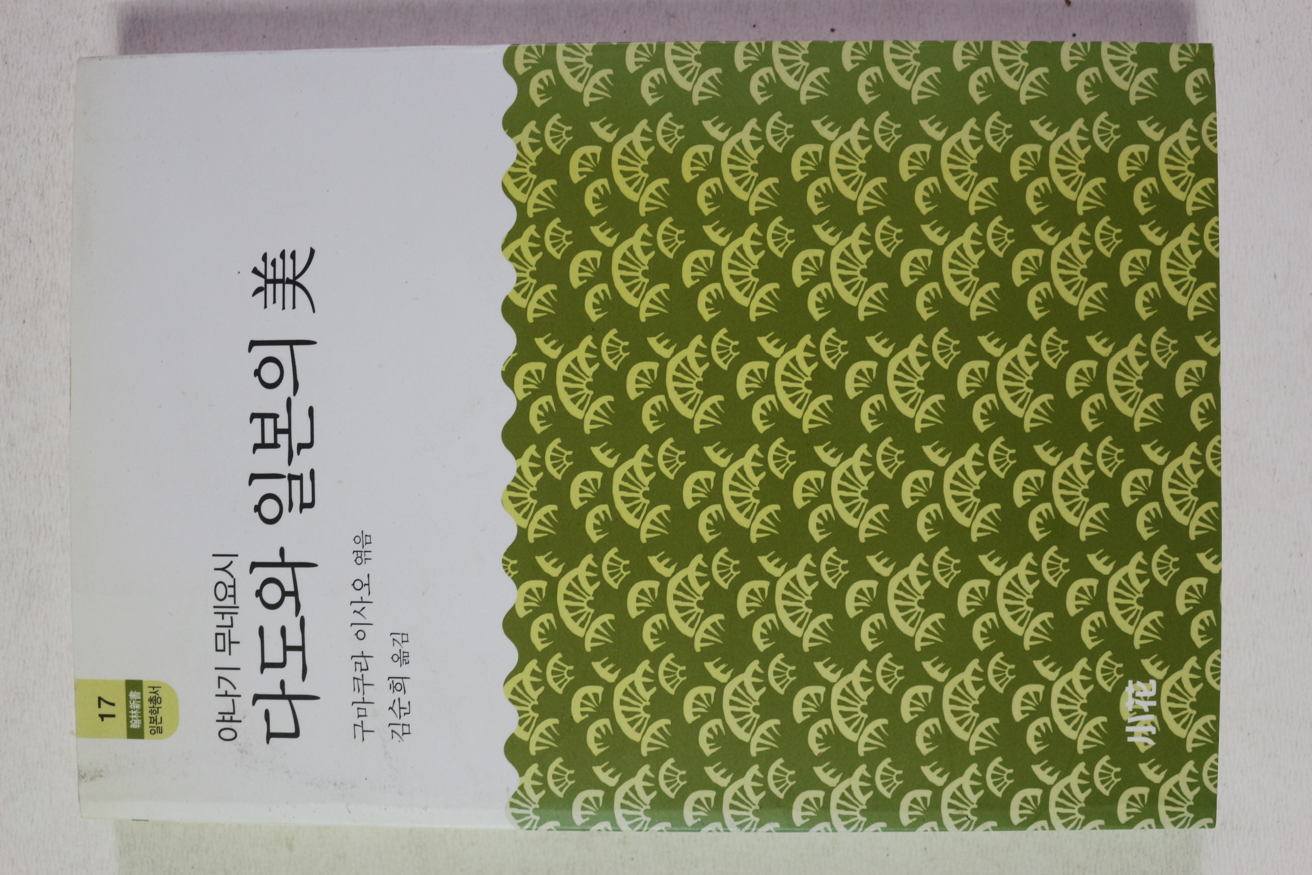 2004년 야나기 무네요시 김순희옮김 다도와 일본의 미