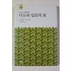2004년 야나기 무네요시 김순희옮김 다도와 일본의 미