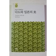 2004년 야나기 무네요시 김순희옮김 다도와 일본의 미