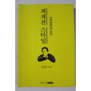 2012년초판 최재천 최재천스타일