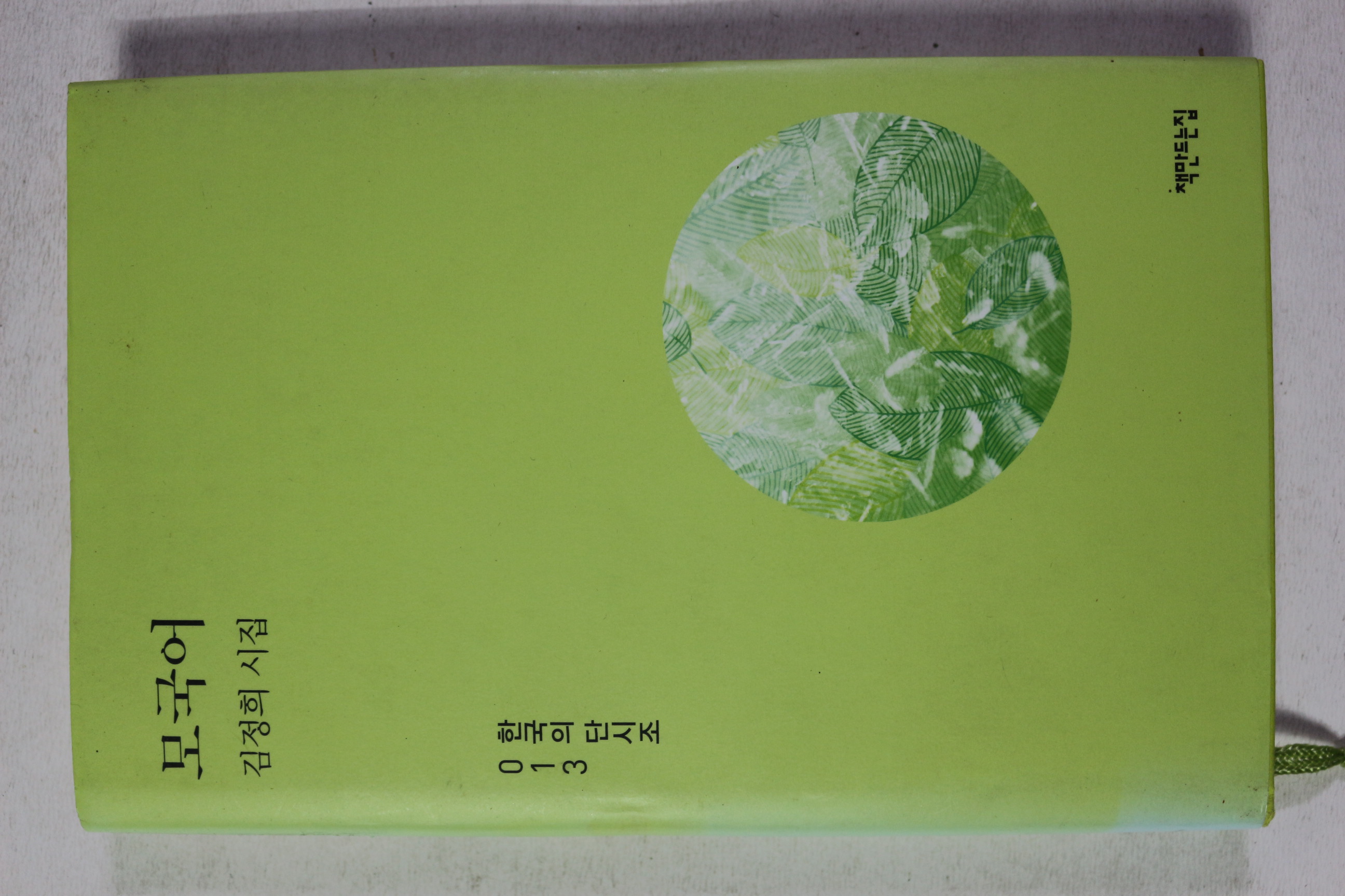 2016년초판 김정희시집 모국어
