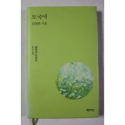 2016년초판 김정희시집 모국어