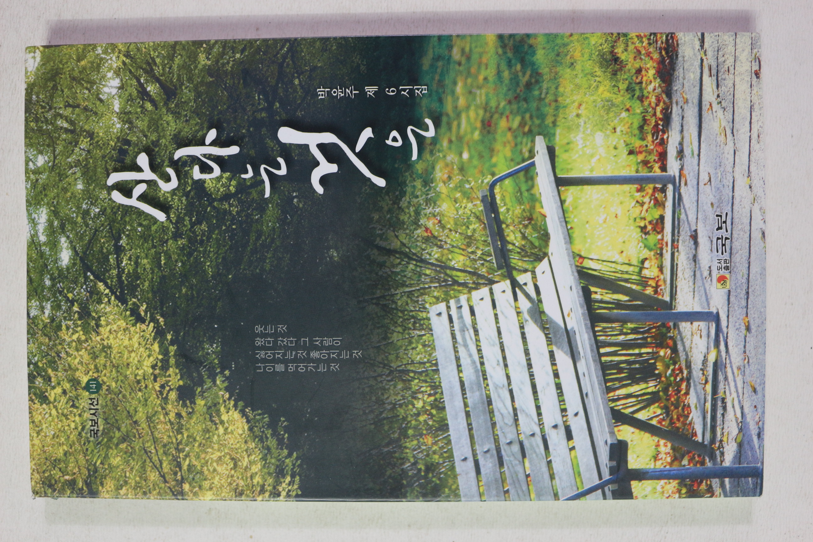 2014년초판 박윤주 제6시집 산다는 것은