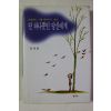 1996년 정채봉 단 하나뿐인 당신에게