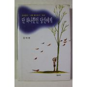 1996년 정채봉 단 하나뿐인 당신에게