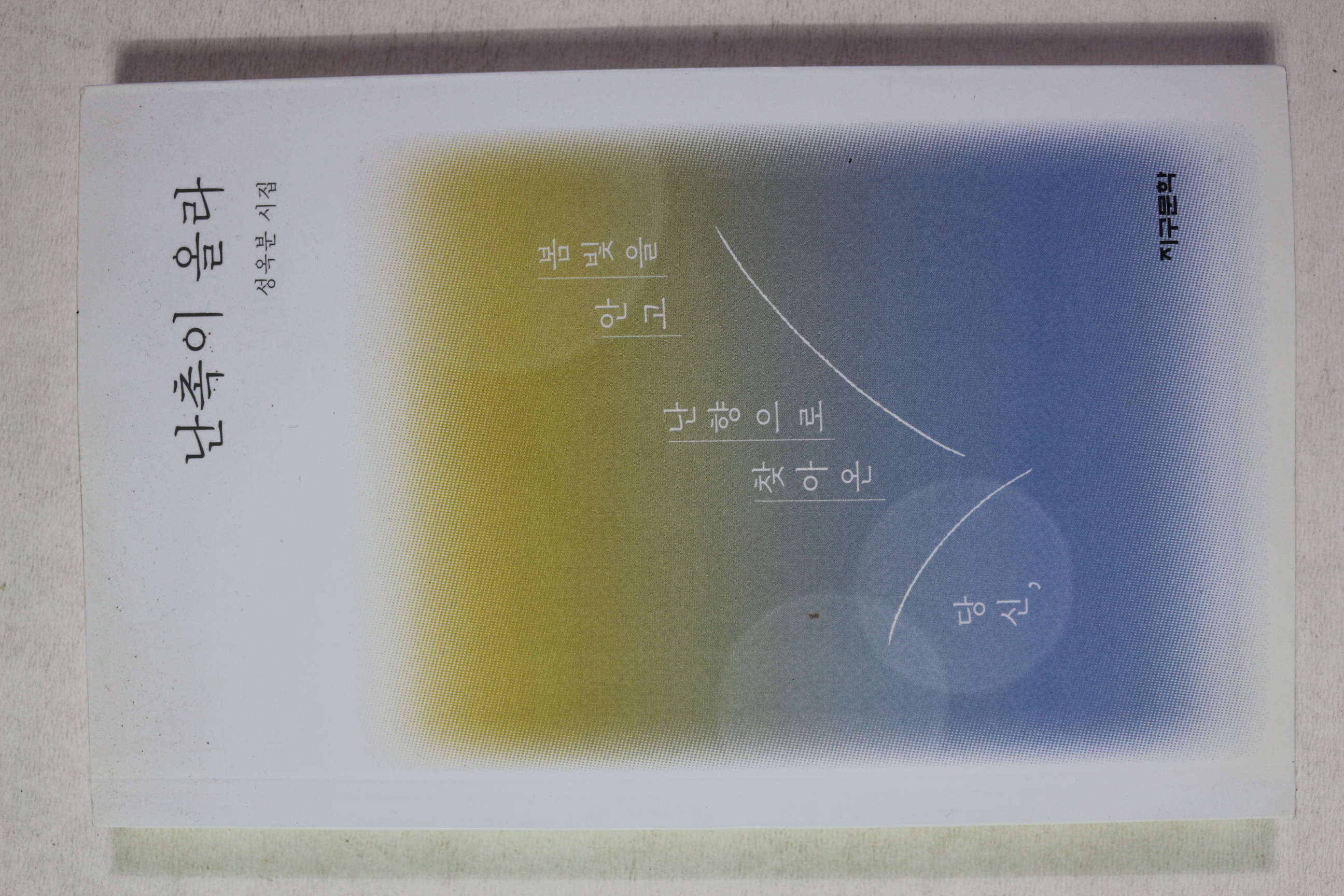 2021년초판 성옥분시집 난촉이 올라