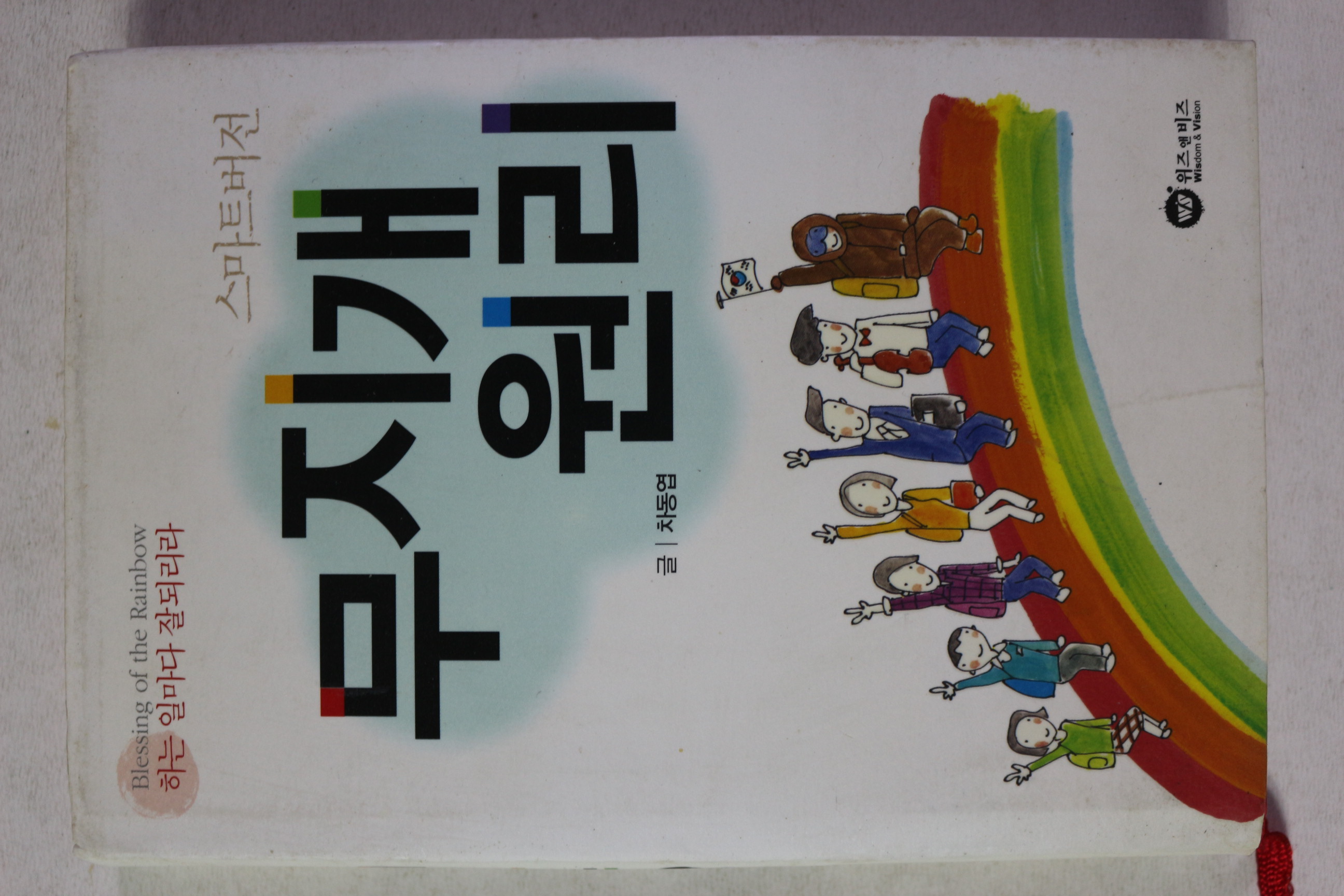 2009년 차동엽 스마트버전 무지개 원리