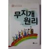2009년 차동엽 스마트버전 무지개 원리